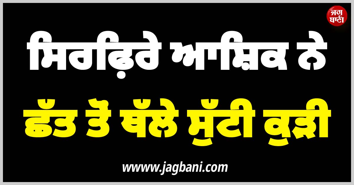 Friendship ਤੋਂ ਇਨਕਾਰ ਕਰਨ 'ਤੇ ਸਿਰਫ਼ਿਰੇ ਆਸ਼ਿਕ ਨੇ ਛੱਤ ਤੋਂ ਥੱਲੇ ਸੁੱਟੀ ਕੁੜੀ