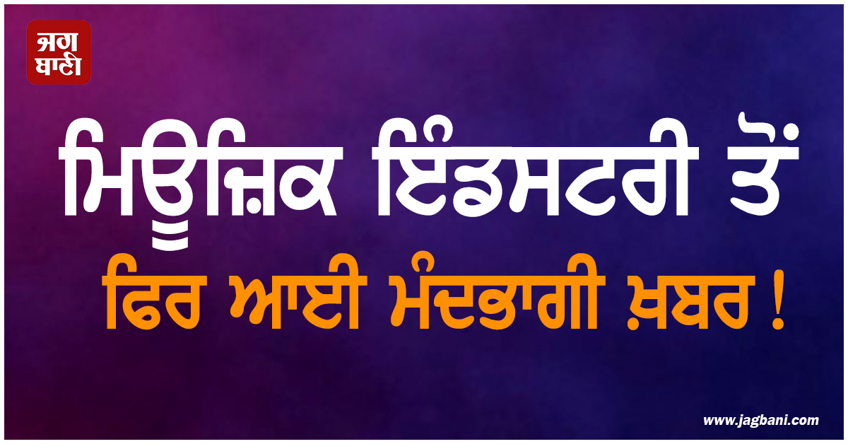 ਮਿਊਜ਼ਿਕ ਇੰਡਸਟਰੀ ਤੋਂ ਫਿਰ ਆਈ ਮੰਦਭਾਗੀ ਖ਼ਬਰ! ਇਕ ਹੋਰ ਮਸ਼ਹੂਰ ਕਲਾਕਾਰ ਦਾ ਹੋਇਆ ਦੇਹਾਂਤ