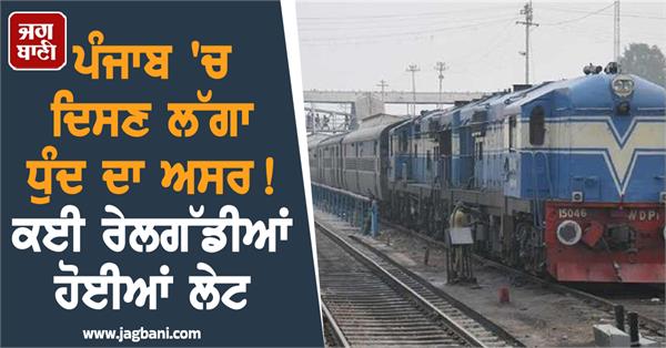 punjab trains late