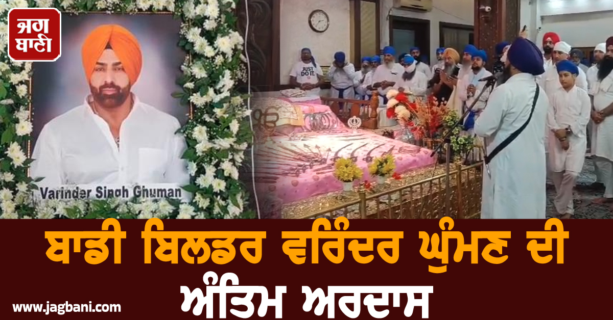 ਬਾਡੀ ਬਿਲਡਰ ਵਰਿੰਦਰ ਘੁੰਮਣ ਦੀ ਅੰਤਿਮ ਅਰਦਾਸ, ਇਨ੍ਹਾਂ ਵੱਡੀਆਂ ਹਸਤੀਆਂ ਨੇ ਦਿੱਤੀ ਸ਼ਰਧਾਂਜਲੀ