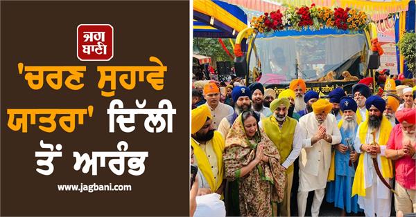 charan suhave yatra starts from delhi