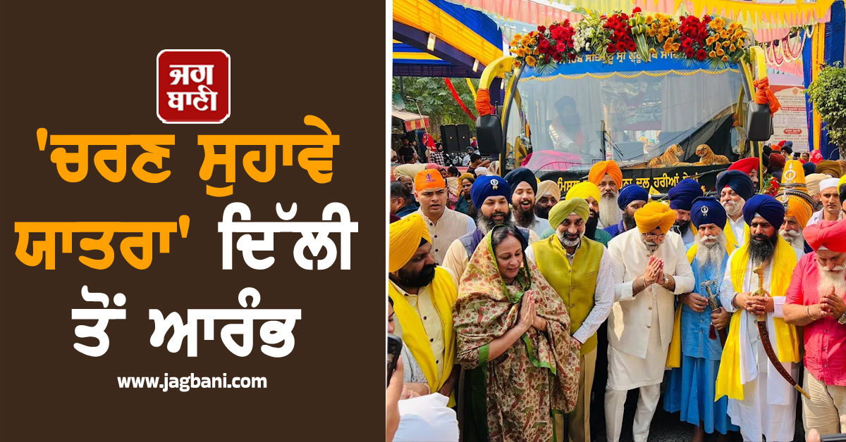 'ਚਰਣ ਸੁਹਾਵੇ ਯਾਤਰਾ' ਦਿੱਲੀ ਤੋਂ ਆਰੰਭ : ਗੁਰੂ ਸਾਹਿਬ ਜੀ ਦੇ ਪਵਿੱਤਰ ਜੋੜੇ ਸਾਹਿਬ ਪਟਨਾ ਸਾਹਿਬ ਵੱਲ ਰਵਾਨਾ