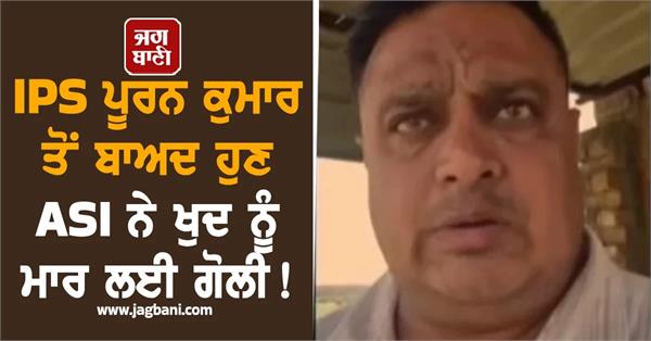 rohtak asi suicide cop accuses ips puran kumar
