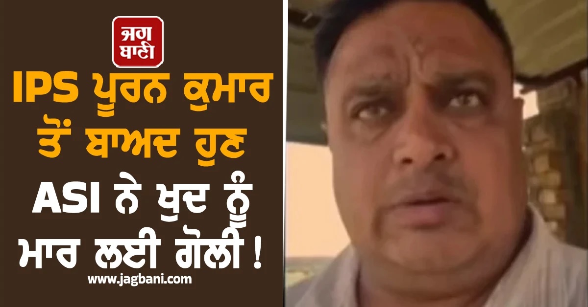 IPS ਪੂਰਨ ਕੁਮਾਰ ਖ਼ੁਦਕੁਸ਼ੀ ਮਾਮਲੇ 'ਚ ਨਵਾਂ ਮੋੜ, ਹੁਣ ASI ਨੇ ਕੀਤੀ ਖ਼ੁਦਕੁਸ਼ੀ, ਲਾਏ ਵੱਡ ਦੋਸ਼