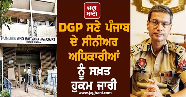 strict orders issued to senior officials of punjab including dgp