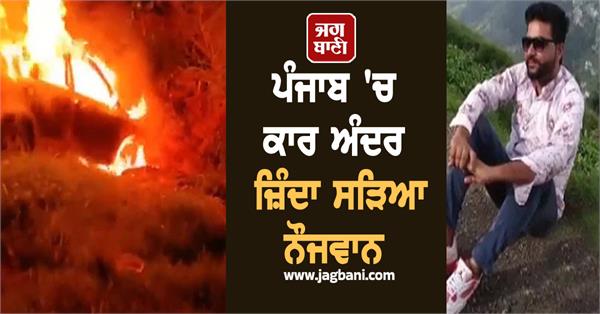 youth burnt alive in car in punjab