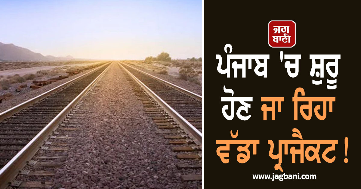 ਪੰਜਾਬ 'ਚ ਸ਼ੁਰੂ ਹੋਣ ਜਾ ਰਿਹਾ ਵੱਡਾ ਪ੍ਰਾਜੈਕਟ! ਇਨ੍ਹਾਂ 3 ਜ਼ਿਲ੍ਹਿਆਂ ਨੂੰ ਮਿਲੇਗਾ ਲਾਭ, ਨੋਟੀਫਿਕੇਸ਼ਨ ਜਾਰੀ