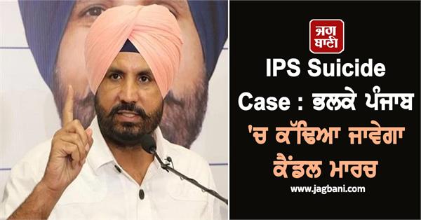 ips suicide case candle march to be taken out in punjab tomorrow