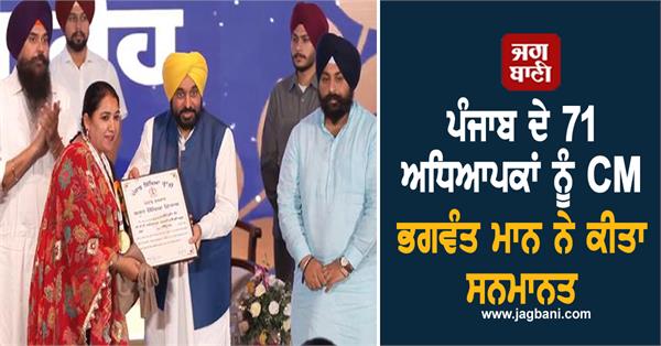 cm bhagwant mann honours 71 teachers of punjab