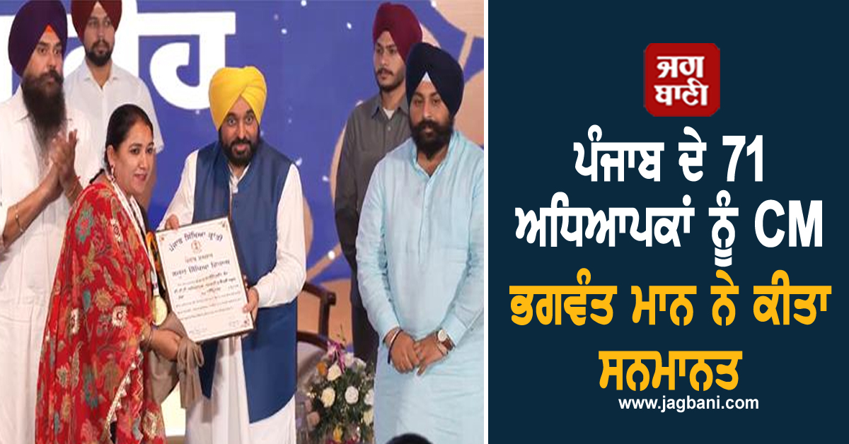 ਪੰਜਾਬ ਦੇ 71 ਅਧਿਆਪਕਾਂ ਨੂੰ CM ਭਗਵੰਤ ਮਾਨ ਨੇ ਕੀਤਾ ਸਨਮਾਨਤ, ਨਾਲ ਹੀ ਕਰ ''ਤਾ ਵੱਡਾ ਐਲਾਨ (ਵੀਡੀਓ)