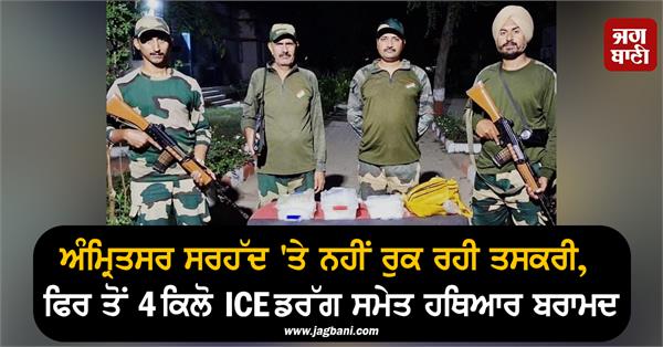 smuggling is not stopping at amritsar border
