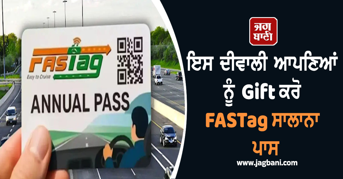 ਇਸ ਦੀਵਾਲੀ ਆਪਣਿਆਂ ਨੂੰ Gift ਕਰੋ FASTag ਸਾਲਾਨਾ ਪਾਸ, Tension free ਕਰ ਸਕਣਗੇ ਸਫ਼ਰ