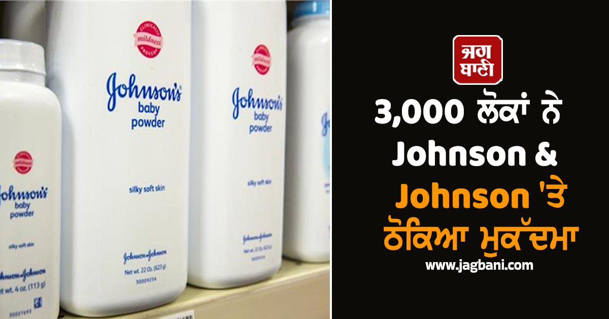 3,000 ਲੋਕਾਂ ਨੇ Johnson & Johnson 'ਤੇ ਠੋਕਿਆ ਮੁਕੱਦਮਾ, ਲਗਾਏ ਗੰਭੀਰ ਦੋਸ਼