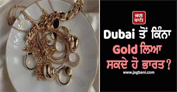 gold can be brought to india from dubai these are the rules you