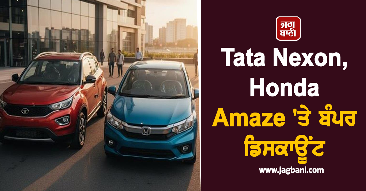 Tata Nexon, Honda Amaze ''ਤੇ ਬੰਪਰ ਡਿਸਕਾਊਂਟ, ਫੈਸਟਿਵ ਸੀਜ਼ਨ ''ਚ ਕਾਰ ਖਰੀਦਣਾ ਹੋਇਆ ਸੌਖਾ