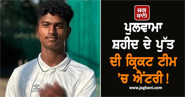 pulwama martyr s son enters cricket team sehwag congratulates