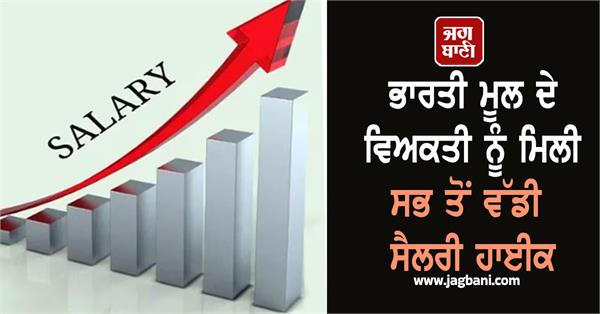indian origin person got biggest salary hike know how