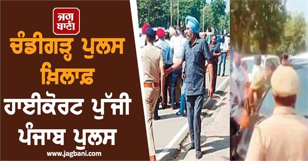punjab police moves highcourt against chandigarh police
