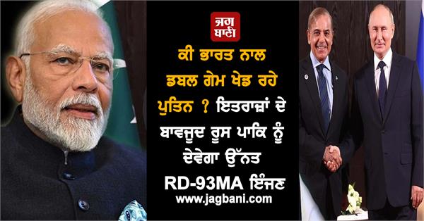 russia rejects india s request rd 93ma engines will be supplied for the pak