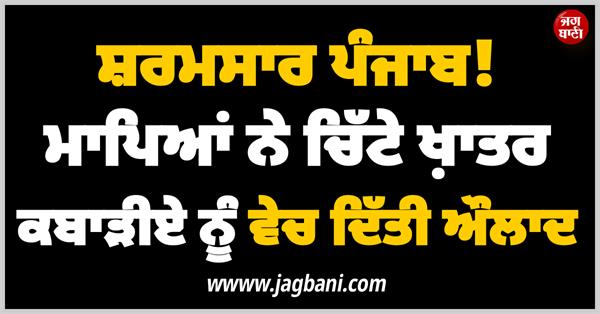 shameful incident in punjab