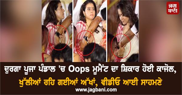 kajol falls victim to oops moment at durga puja pandal