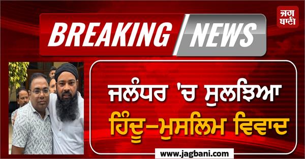 jalandhar issue resolved