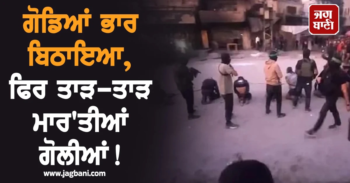 ਗੋਡਿਆਂ ਭਾਰ ਬਿਠਾਇਆ, ਫਿਰ ਤਾੜ-ਤਾੜ ਮਾਰ''ਤੀਆਂ ਗੋਲੀਆਂ! ਰੌਂਗਟੇ ਖੜ੍ਹੇ ਕਰਨ ਵਾਲੀ ਵਾਰਦਾਤ
