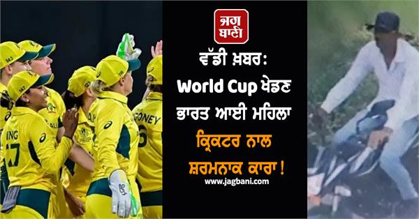 shameful incident in indore australian women cricketers molested