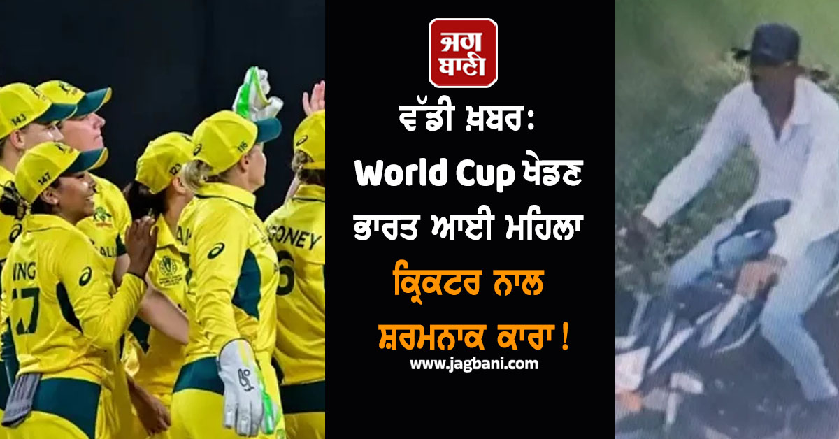 ਵੱਡੀ ਖ਼ਬਰ: World Cup ਖੇਡਣ ਭਾਰਤ ਆਈ ਮਹਿਲਾ ਕ੍ਰਿਕਟਰ ਨਾਲ ਸ਼ਰਮਨਾਕ ਕਾਰਾ!