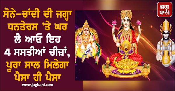 dhanteras  gold  silver  cheap things