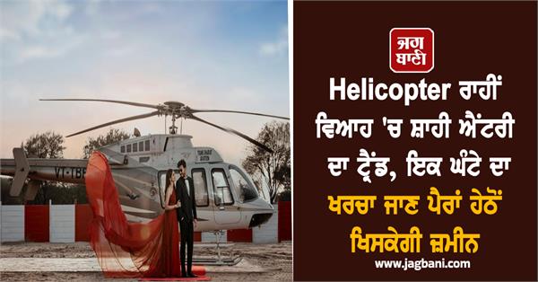 helicopter wedding royal entry cost