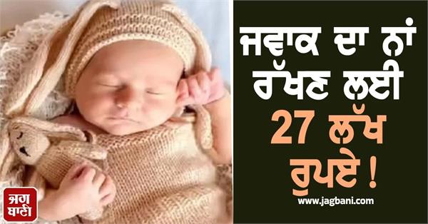 woman charges 27 lakh rupees for naming child