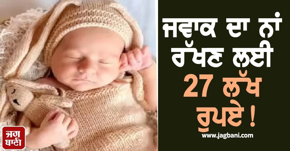 OMG! ਜਵਾਕ ਦਾ ਨਾਂ ਰੱਖਣ ਲਈ 27 ਲੱਖ ਰੁਪਏ ਫੀਸ, ਫਿਰ ਵੀ ਦੌੜੇ ਆਉਂਦੇ ਨੇ ਲੋਕ