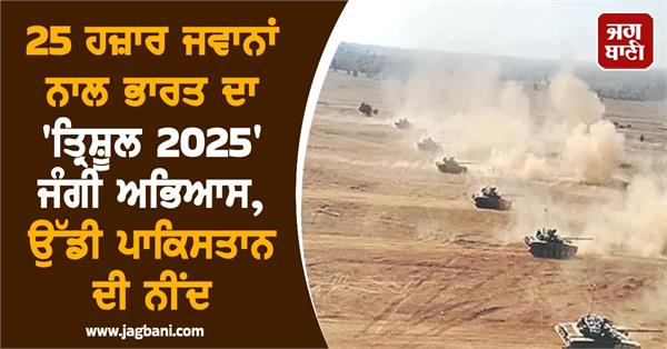 pakistan india trishul 2025 exercise in five days