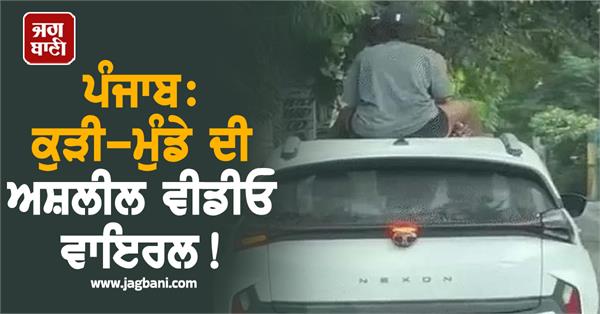 punjab couple viral video