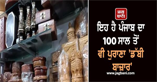 hoshiarpur s famous dabi bazaar for over 100 years know its special features