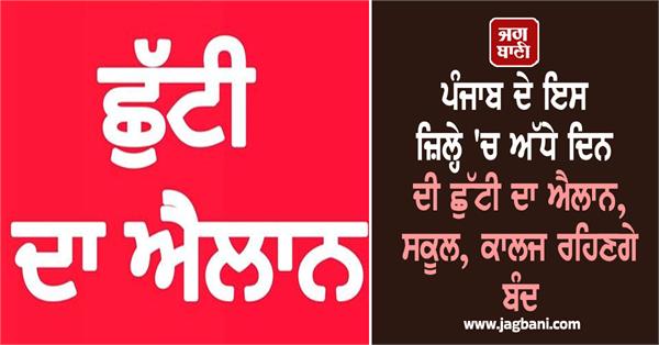 punjab half holiday holiday in schools