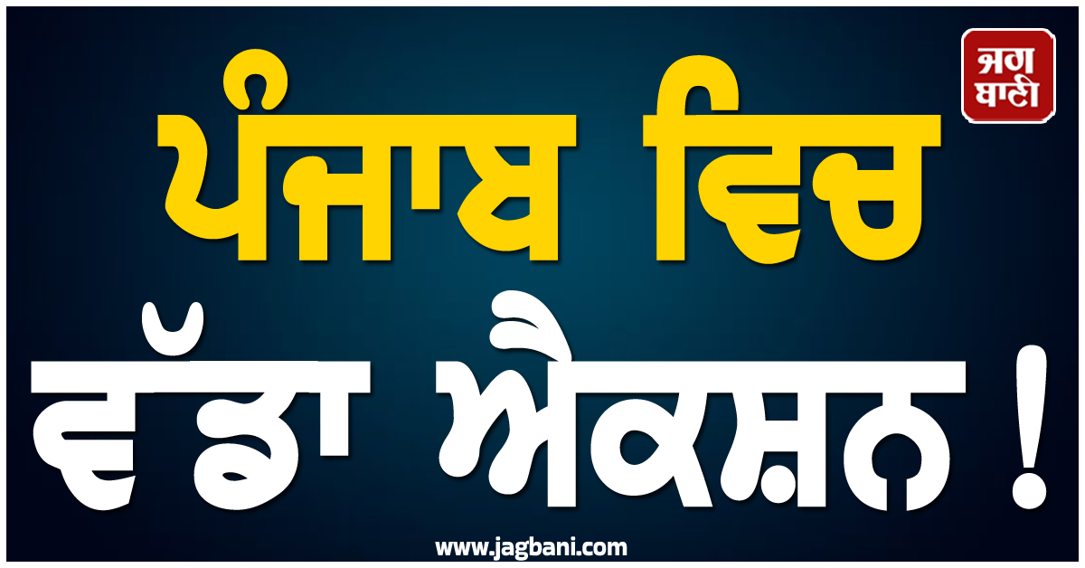 ਪੰਜਾਬ ਵਿਚ ਵੱਡਾ ਐਕਸ਼ਨ! ਇਨ੍ਹਾਂ ਮੁਲਾਜ਼ਮਾਂ ਨੂੰ ਕੀਤਾ ਗਿਆ Suspend