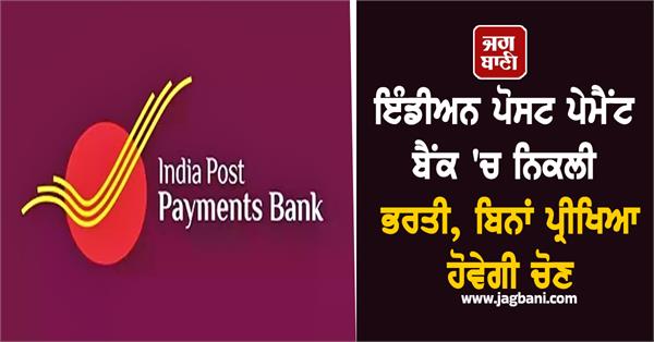 recruitment in indian post payments bank