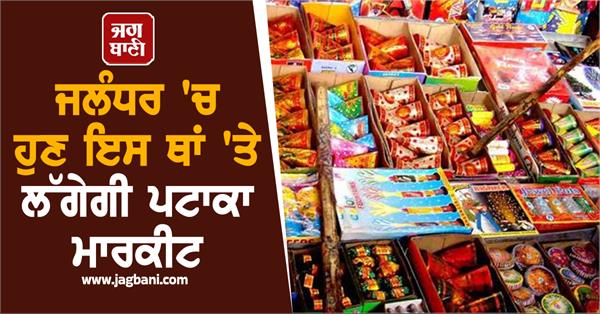firecracker market to be set up in vacant plot near pathankot chowk in jalandhar