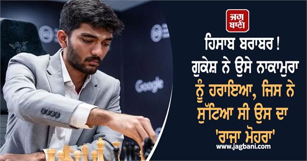 gukesh defeated nakamura