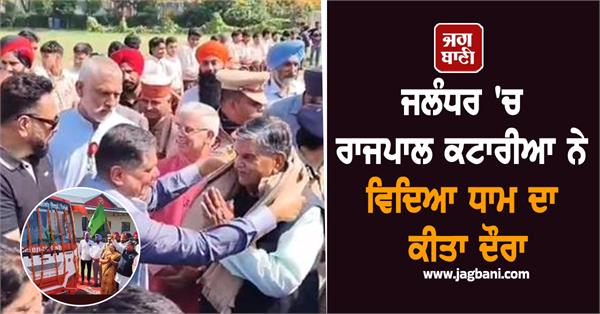punjab governor gulabchand kataria visited vidya dham