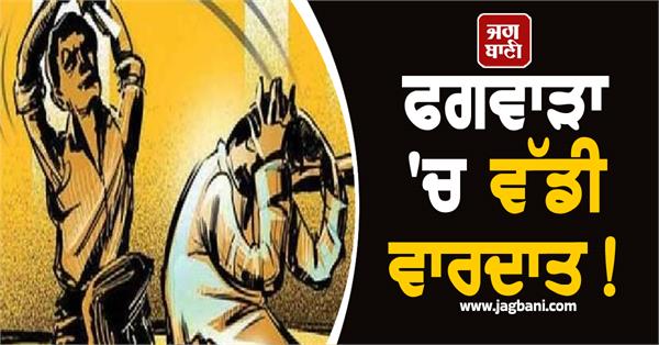 big incident in phagwara