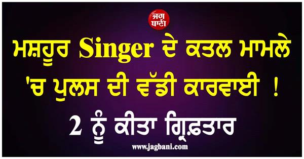 2 people arrested in famous singer  s case