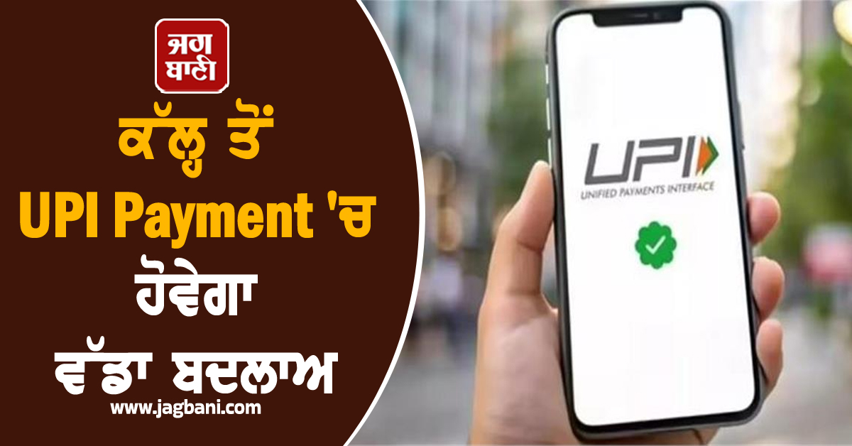 ਕੱਲ੍ਹ ਤੋਂ UPI Payment ''ਚ ਹੋਵੇਗਾ ਵੱਡਾ ਬਦਲਾਅ, ਡਿਜੀਟਲ ਭੁਗਤਾਨ ਹੋਵੇਗਾ ਆਸਾਨ ਤੇ ਸੁਰੱਖਿਅਤ