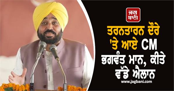 cm bhagwant mann laid the foundation stone for the repair of tarn taran