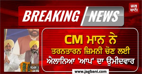 cm mann announces aap candidate for tarn taran by election