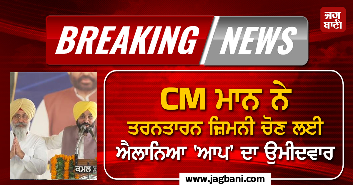 CM ਮਾਨ ਨੇ ਤਰਨਤਾਰਨ ਜ਼ਿਮਨੀ ਚੋਣ ਲਈ ਐਲਾਨਿਆ ''ਆਪ'' ਦਾ ਉਮੀਦਵਾਰ