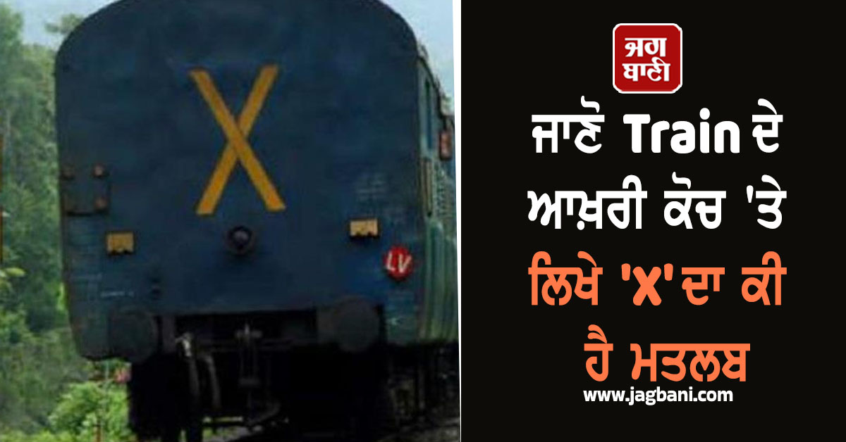 ਜਾਣੋ Train ਦੇ ਆਖ਼ਰੀ ਕੋਚ ''ਤੇ ਲਿਖੇ ''X'' ਦਾ ਕੀ ਹੈ ਮਤਲਬ, 99% ਲੋਕਾਂ ਨੂੰ ਨਹੀਂ ਪਤਾ ਹੋਵੇਗੀ ਵਜ੍ਹਾ