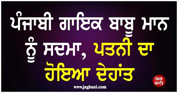 punjabi singer babu maan  s wife passes away